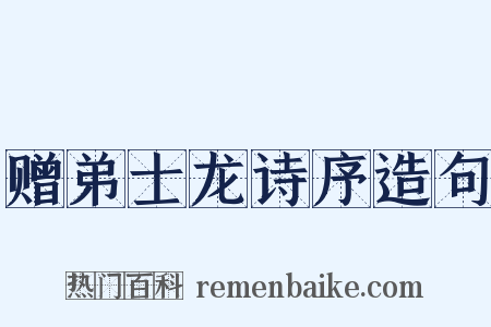 赠弟士龙诗序造句是什么意思的图片